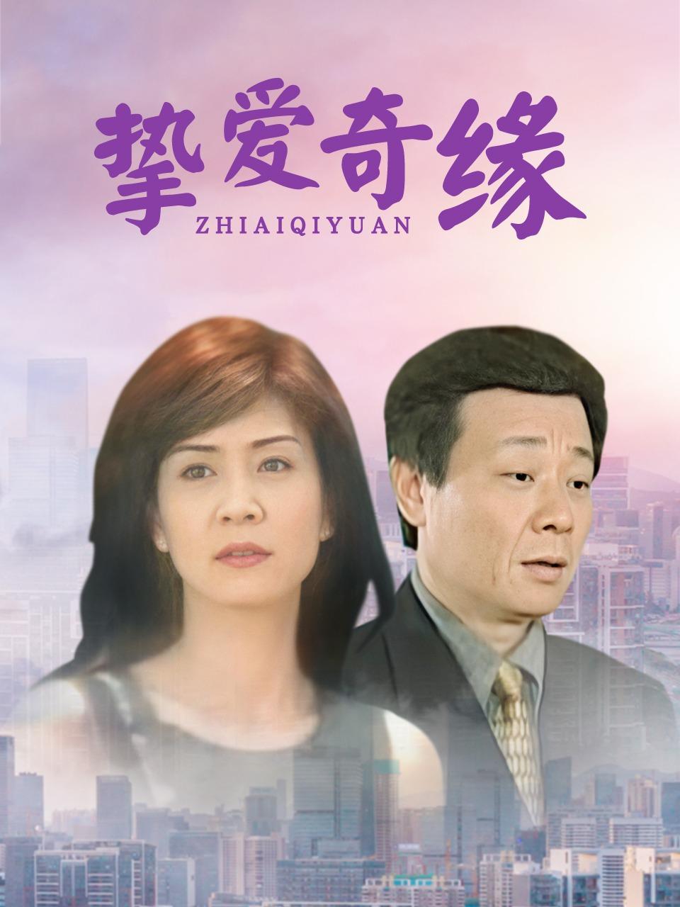 挚爱奇缘封面图