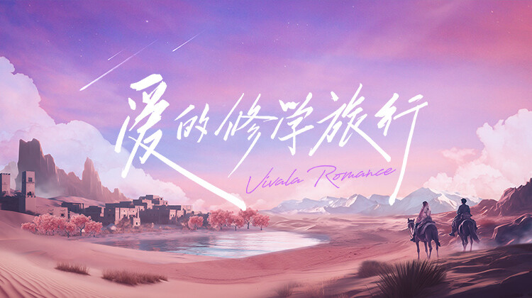 爱的修学旅行封面图