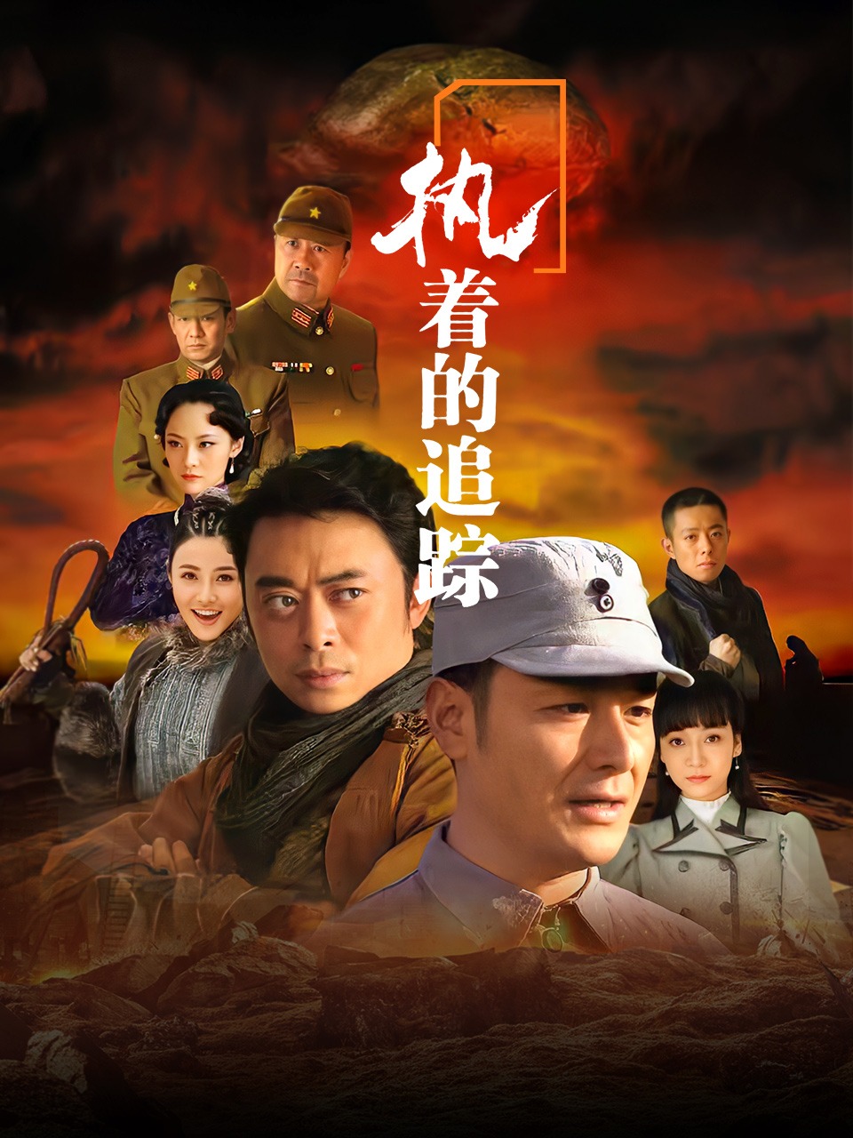 执着的追踪封面图