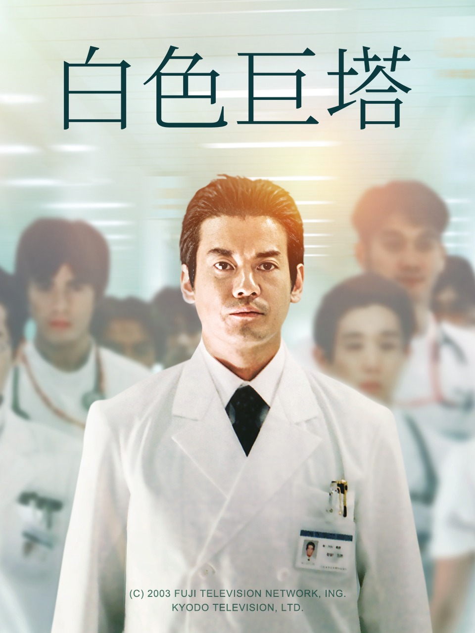 白色巨塔封面图