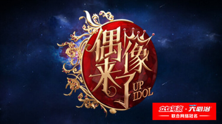 偶像来了封面图