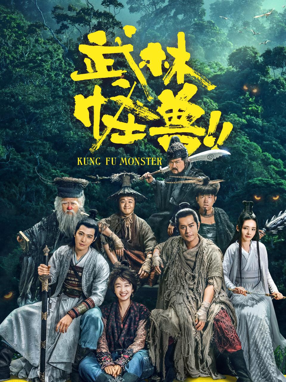 武林怪兽封面图