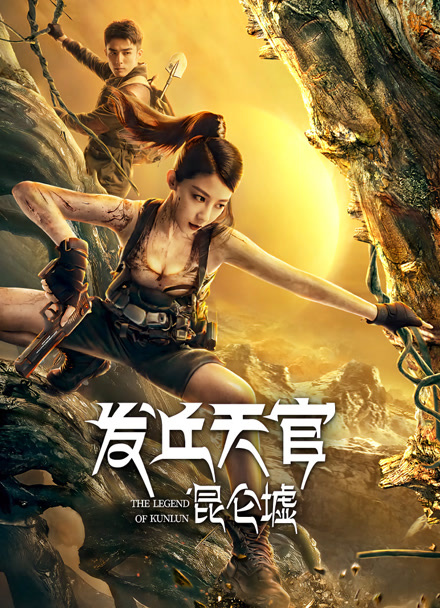 发丘天官：昆仑墟封面图