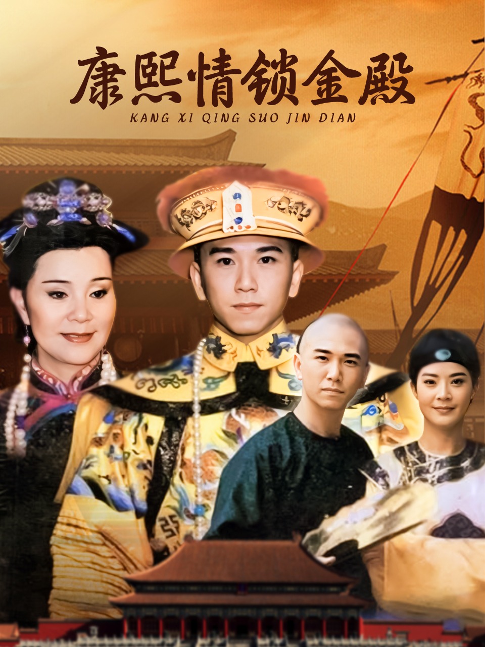 康熙情锁金殿封面图