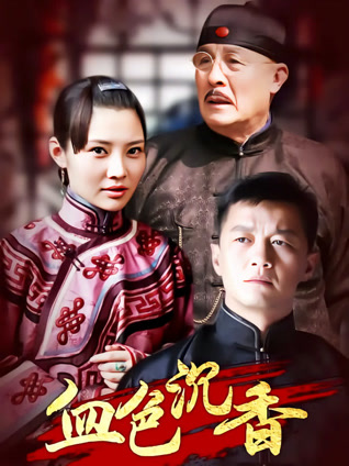 血色沉香封面图