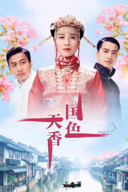 国色天香封面图