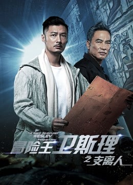 冒险王卫斯理之支离人封面图