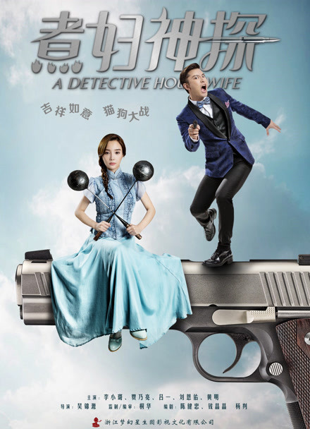 煮妇神探封面图