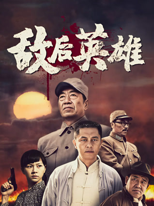 敌后英雄封面图