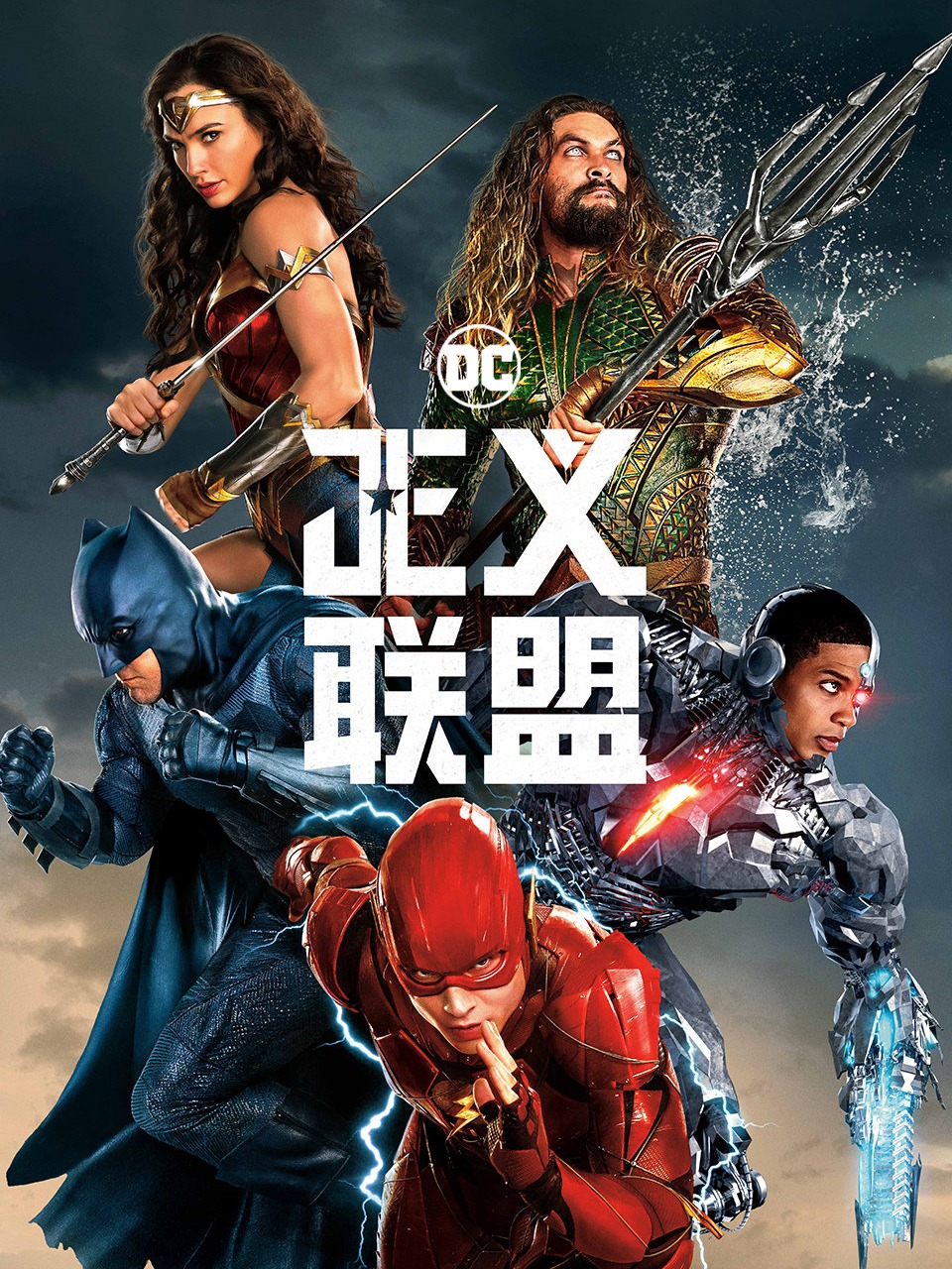 正义联盟封面图