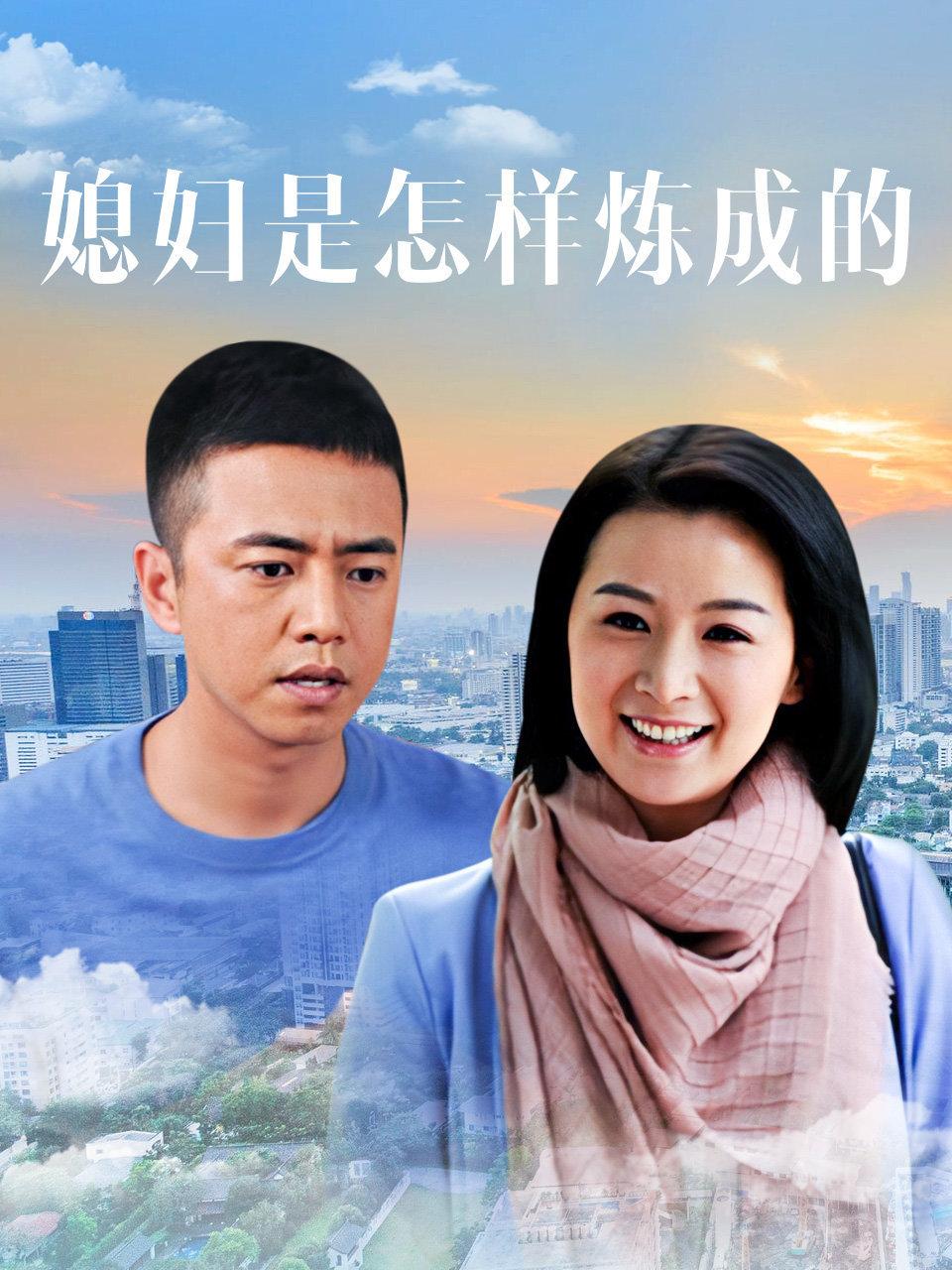 媳妇是怎样炼成的封面图