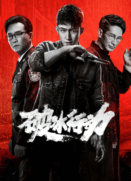 破冰行动封面图