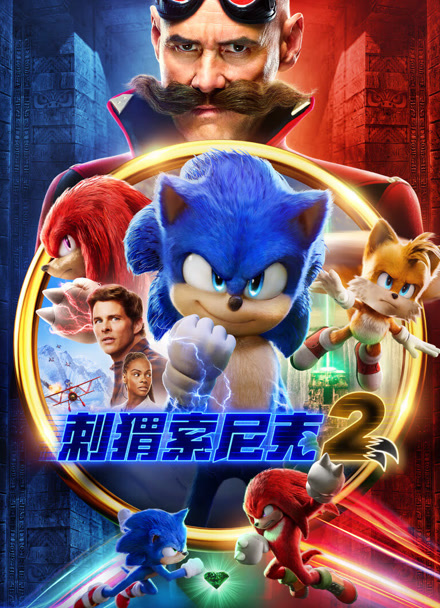 刺猬索尼克2封面图