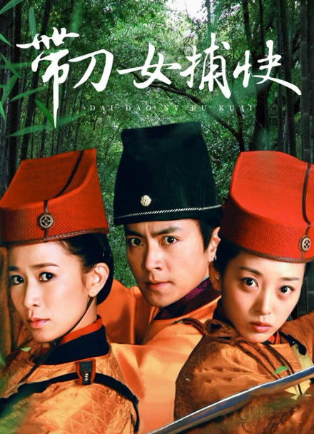 带刀女捕快封面图