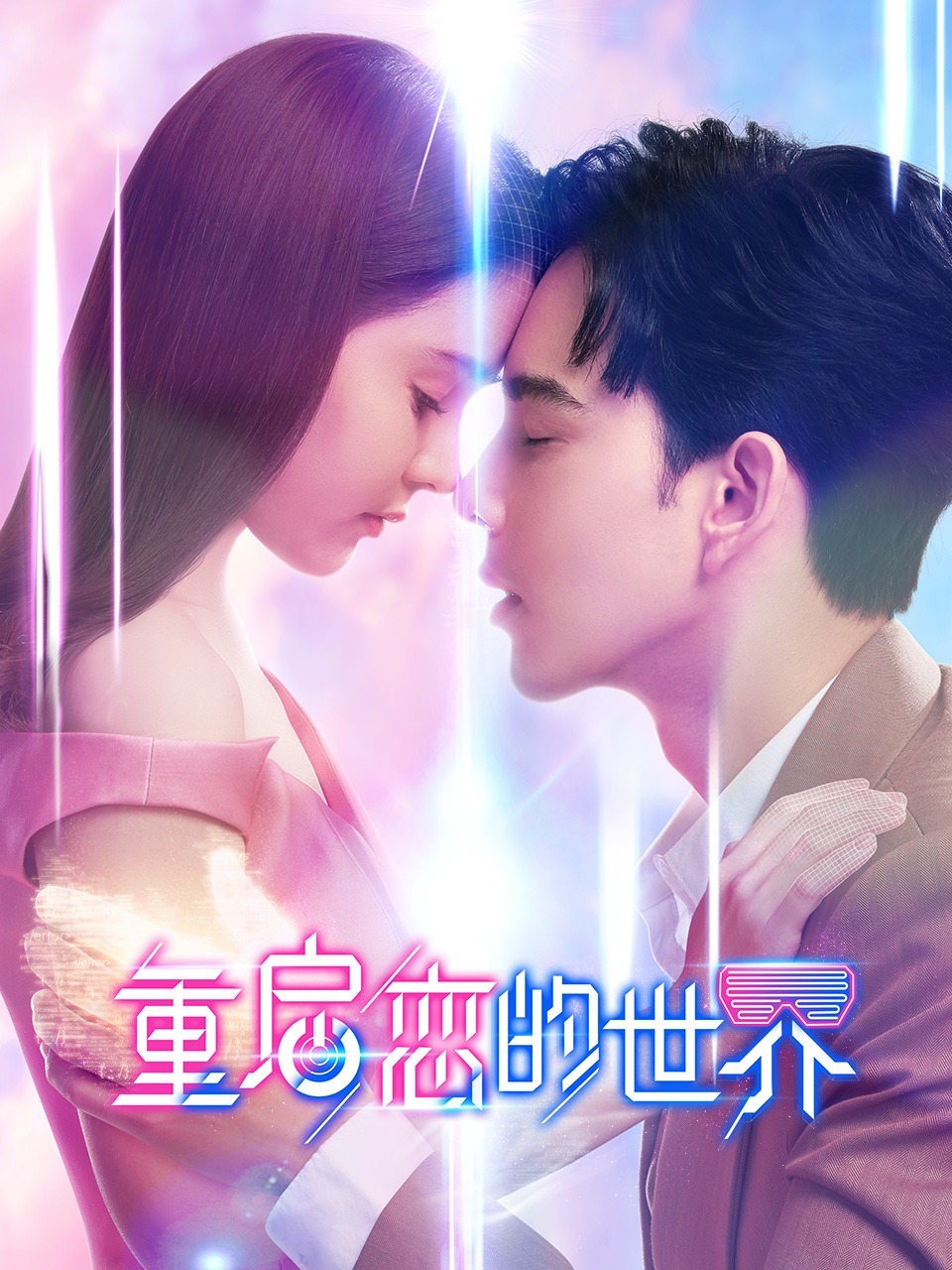 重启恋的世界封面图