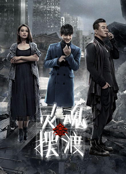 灵魂摆渡3封面图