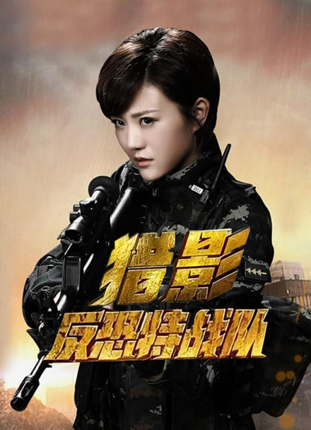 反恐特战队之猎影封面图