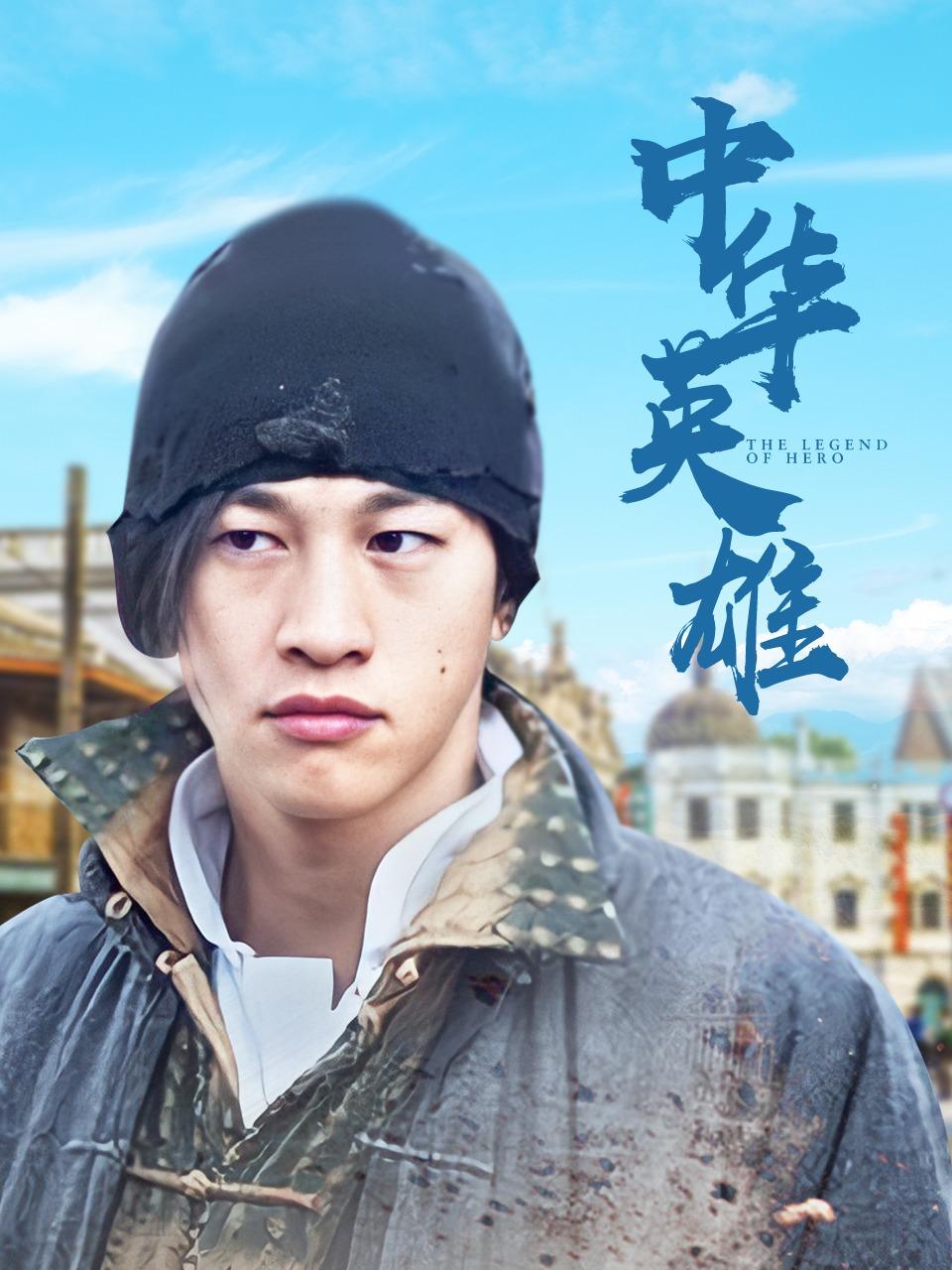 中华英雄封面图