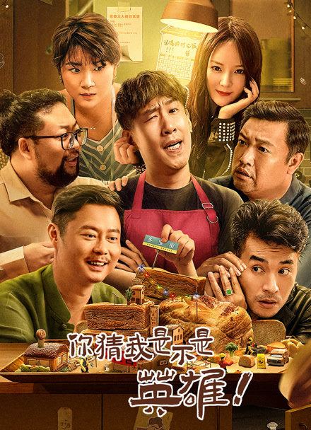 你猜我是不是英雄！封面图