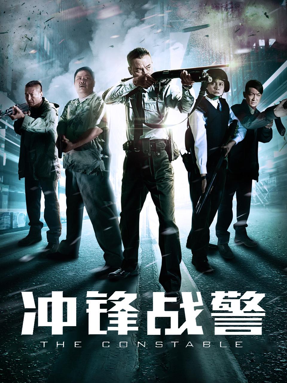 冲锋战警封面图