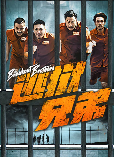 逃狱兄弟封面图