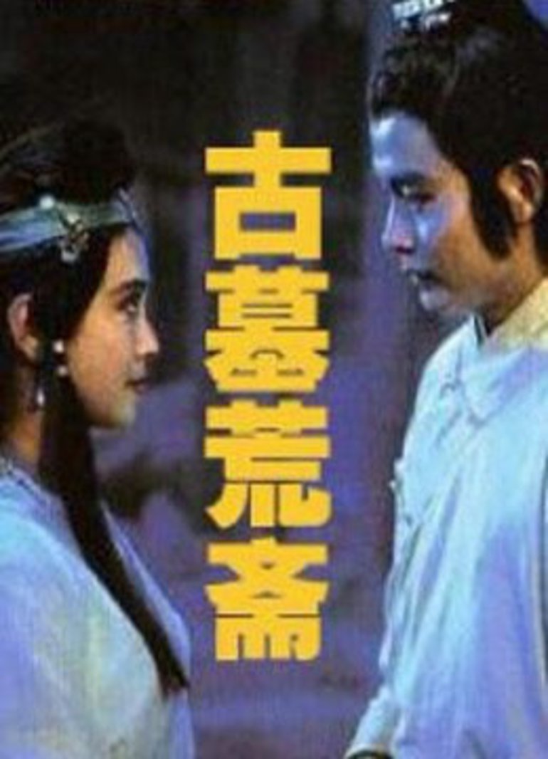 古墓荒斋封面图