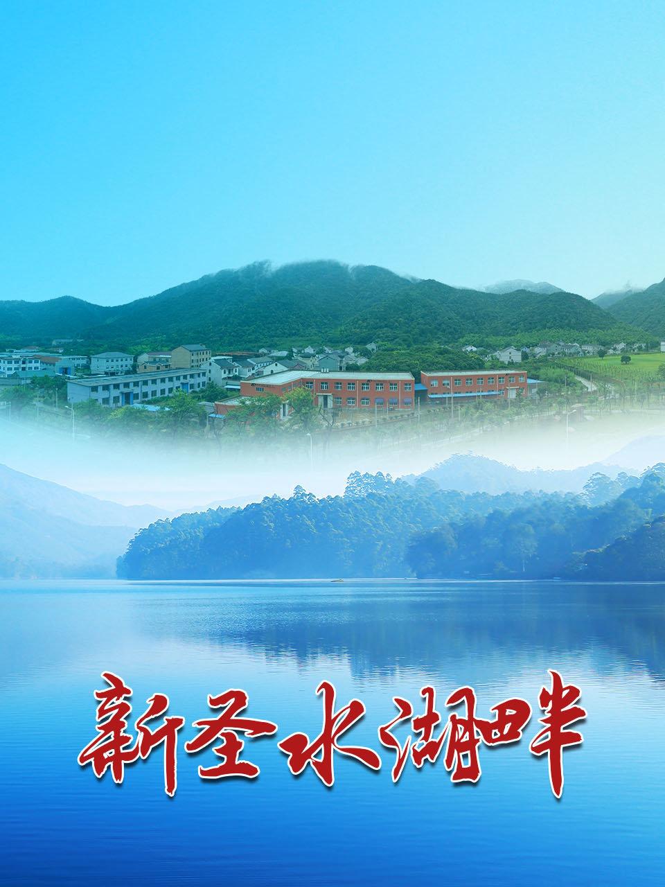 新圣水湖畔封面图