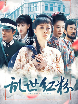 乱世红粉封面图