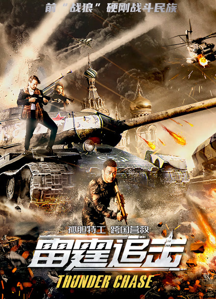 雷霆追击封面图