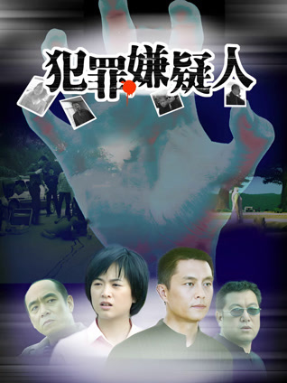 犯罪嫌疑人封面图