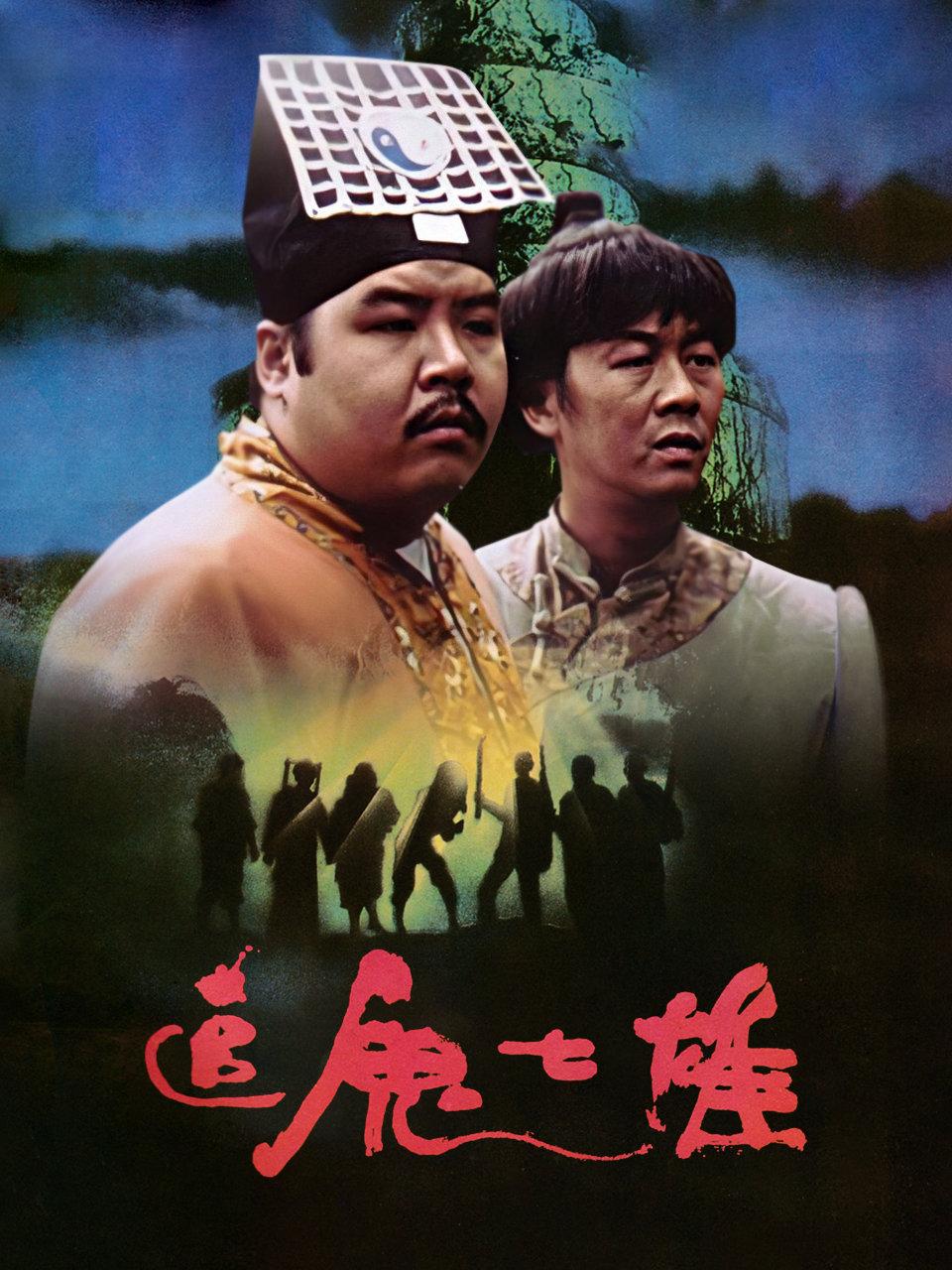 追鬼七雄封面图
