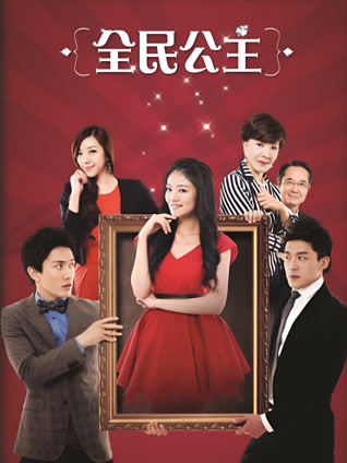 全民公主封面图