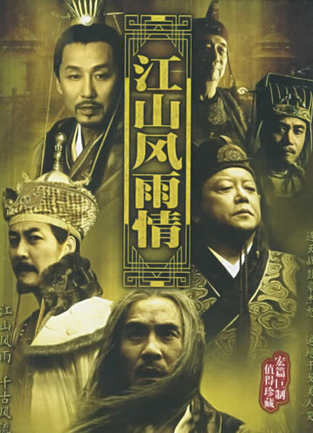 江山风雨情封面图