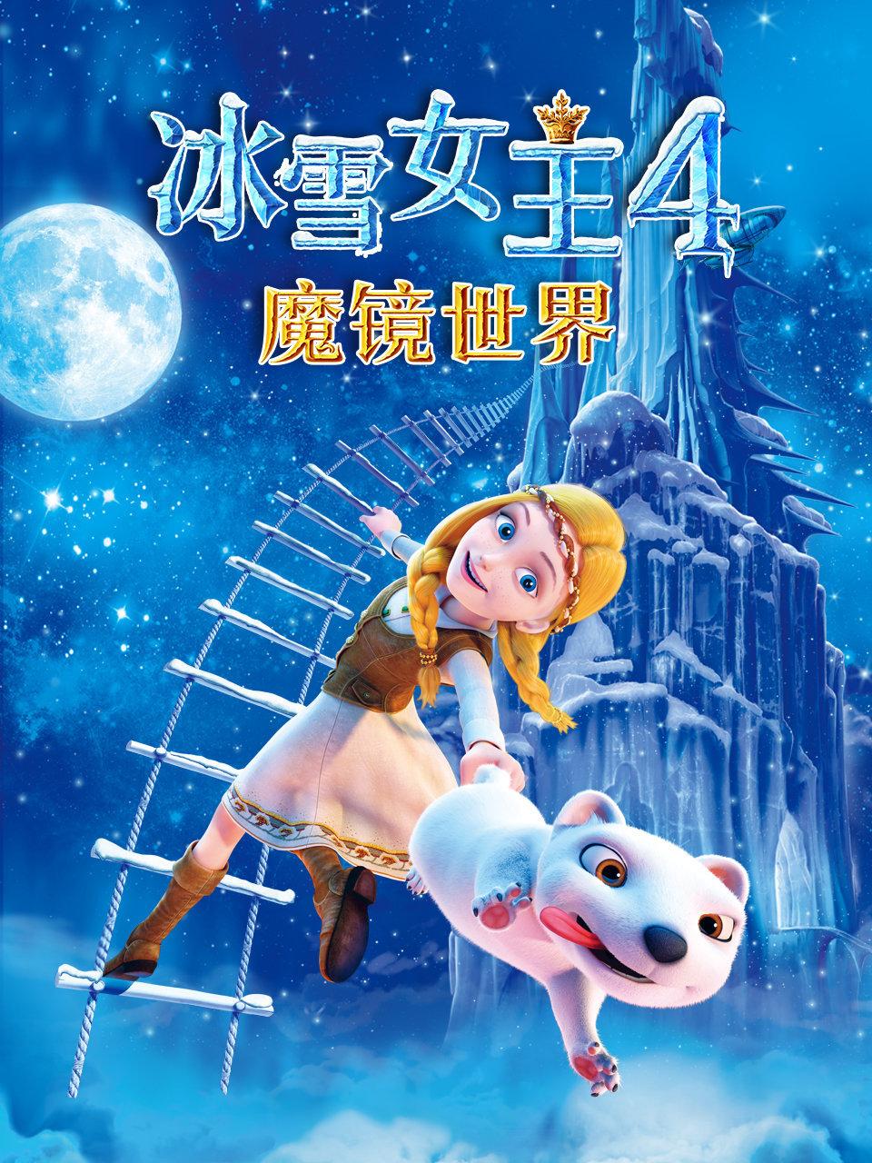 冰雪女王4：魔镜世界封面图