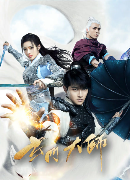 玄门大师封面图