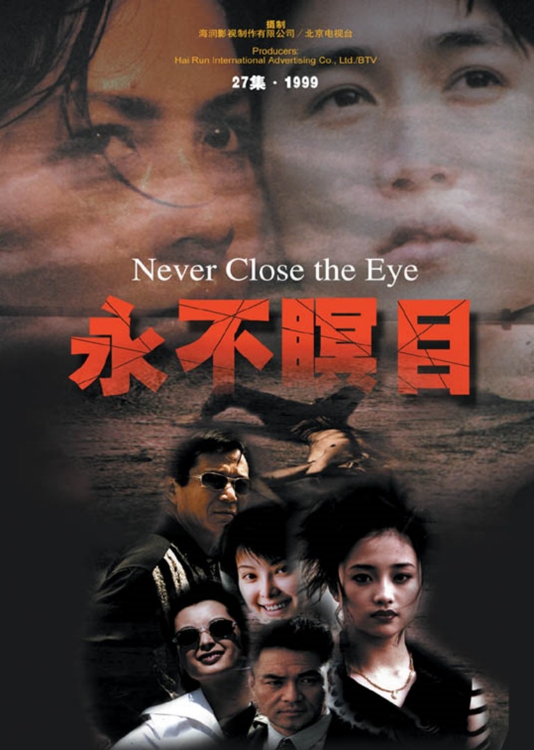 永不瞑目封面图