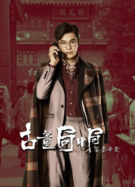 古董局中局之鉴墨寻瓷封面图