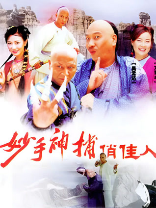 妙手神捕俏佳人封面图