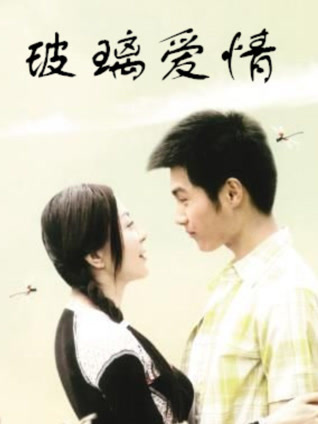 玻璃爱情封面图