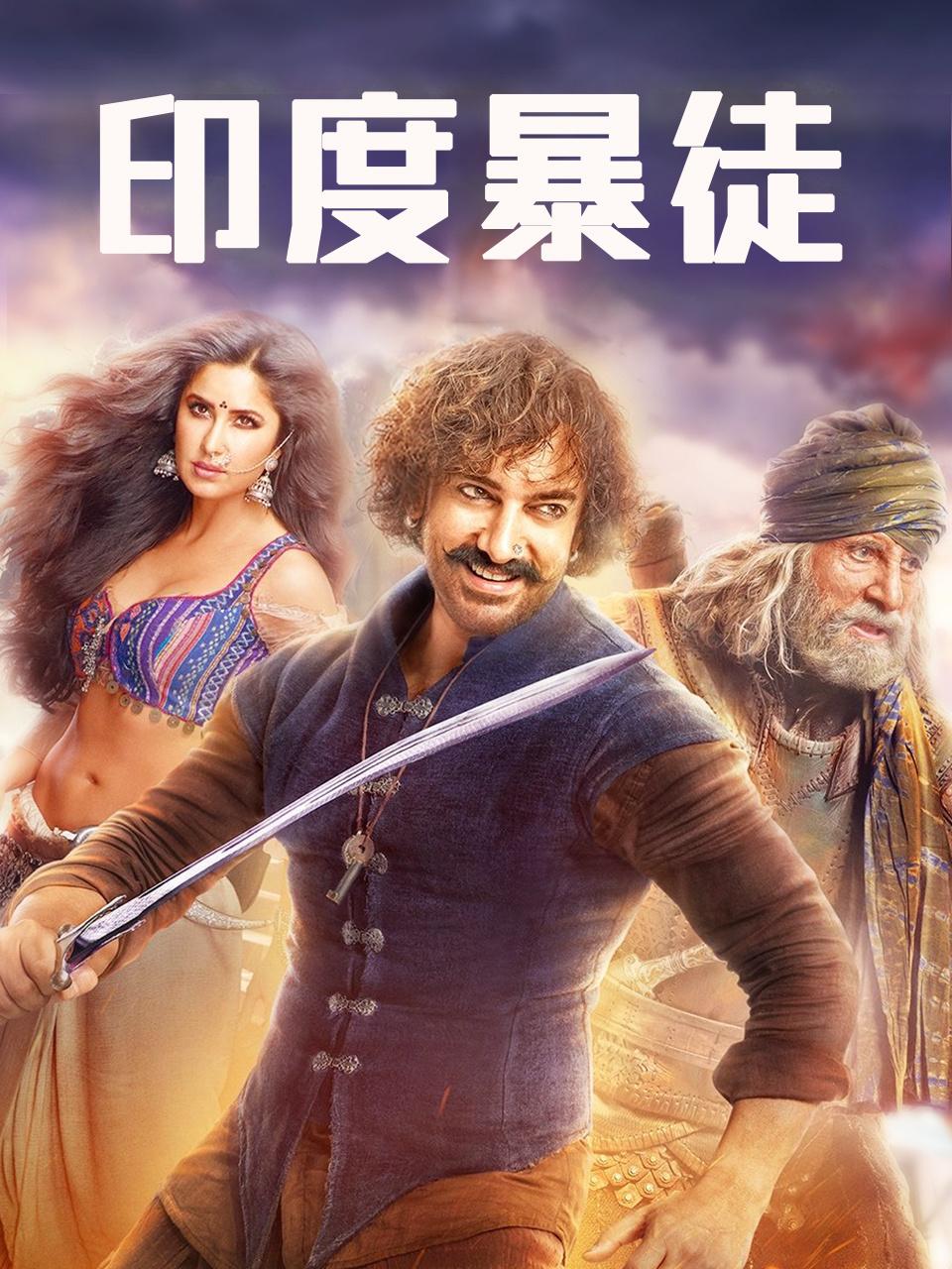 印度暴徒封面图