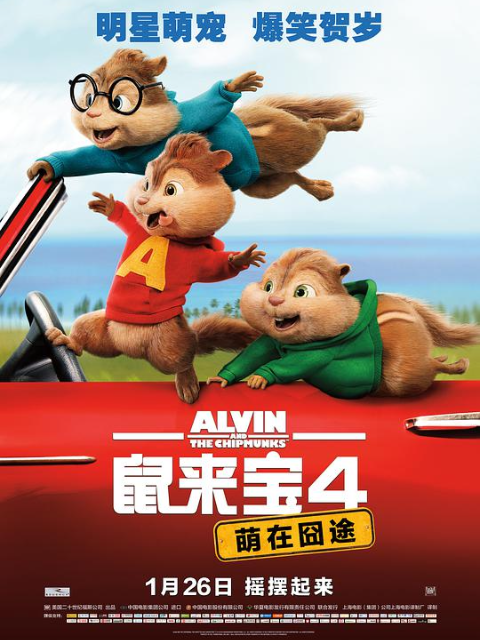 鼠来宝4：萌在囧途封面图