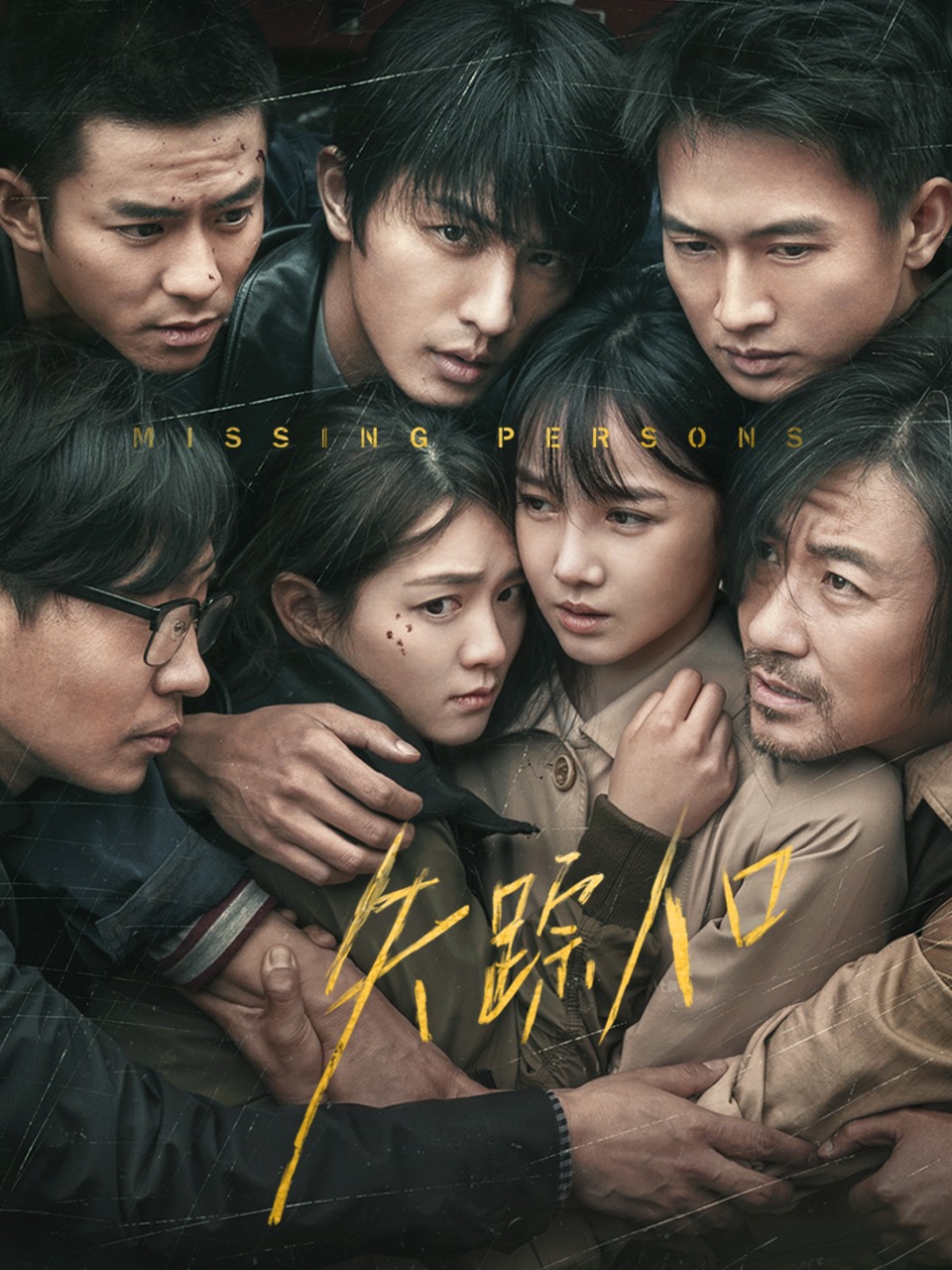 失踪人口封面图