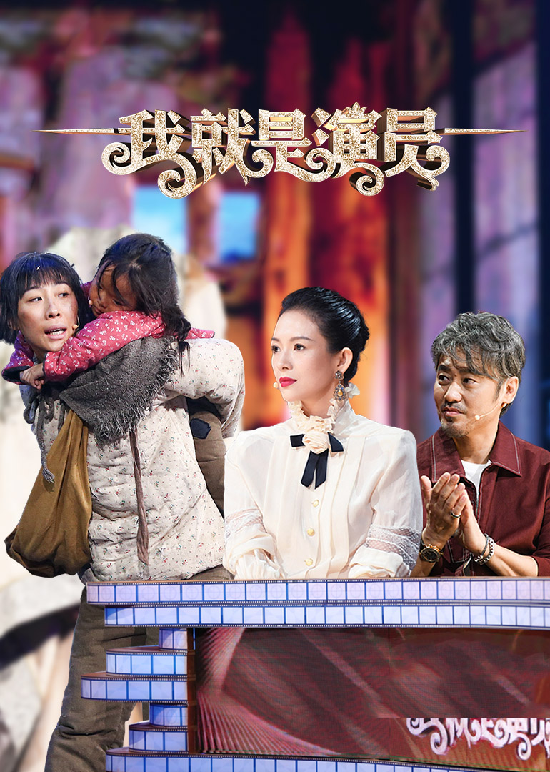 我就是演员封面图