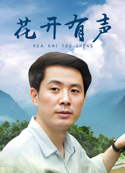 花开有声封面图