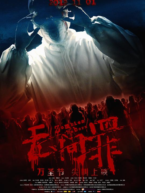 无间罪：僵尸重生封面图