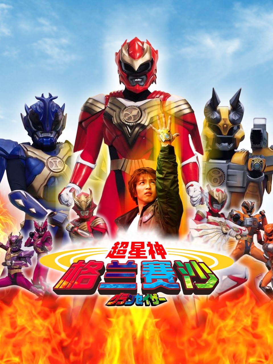 超星神格兰赛沙封面图