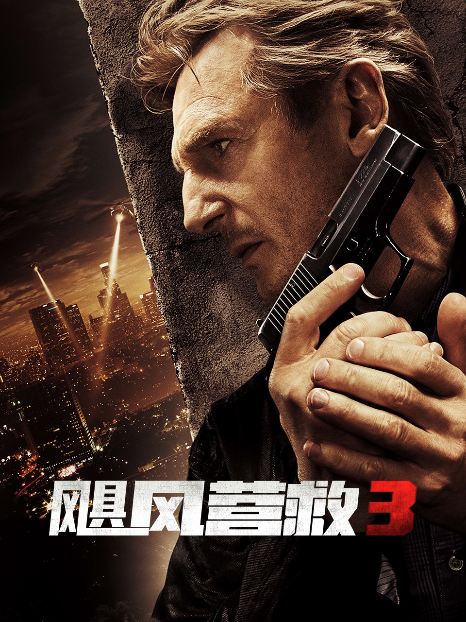 飓风营救3封面图