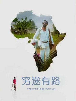 穷途有路封面图