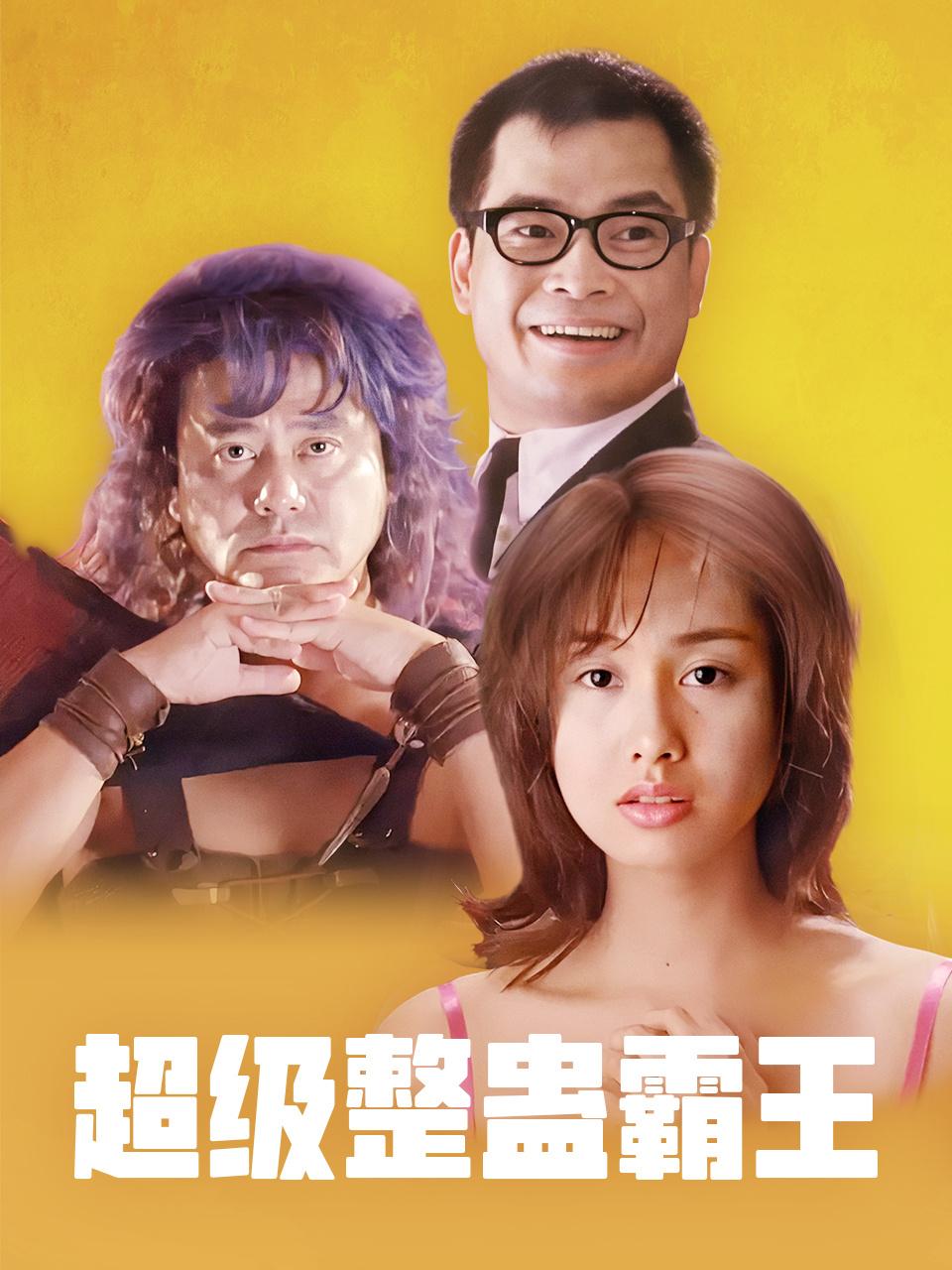 超级整蛊霸王封面图