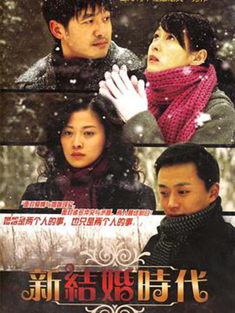 新结婚时代封面图